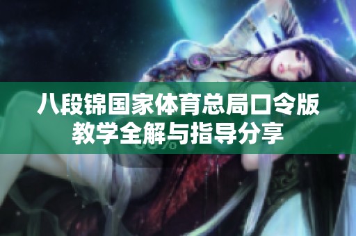 八段锦国家体育总局口令版教学全解与指导分享