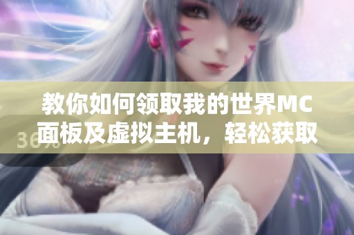 教你如何领取我的世界MC面板及虚拟主机，轻松获取额外福利