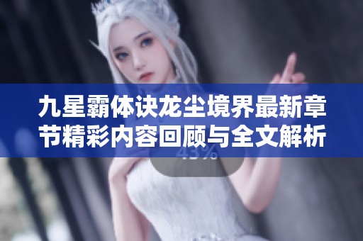 九星霸体诀龙尘境界最新章节精彩内容回顾与全文解析