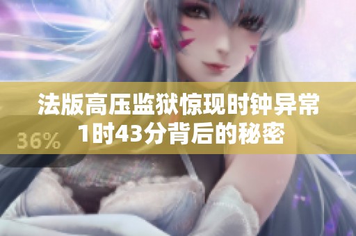 法版高压监狱惊现时钟异常 1时43分背后的秘密