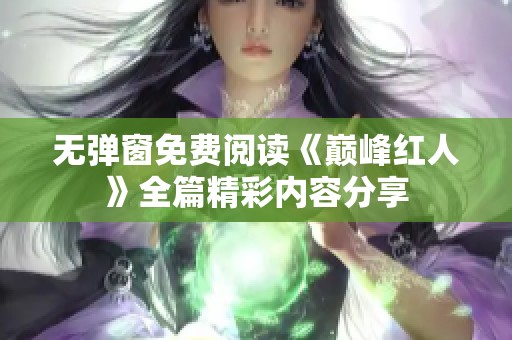 无弹窗免费阅读《巅峰红人》全篇精彩内容分享