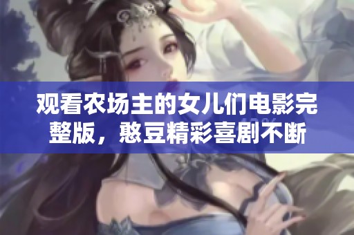 观看农场主的女儿们电影完整版，憨豆精彩喜剧不断