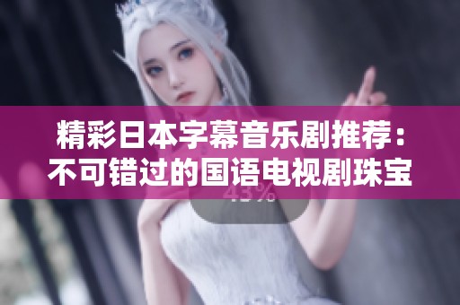 精彩日本字幕音乐剧推荐：不可错过的国语电视剧珠宝