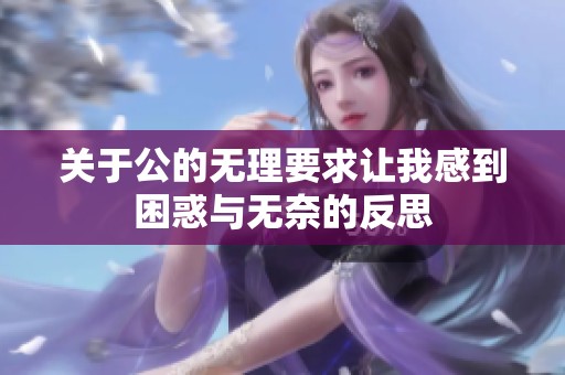 关于公的无理要求让我感到困惑与无奈的反思