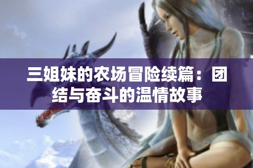 三姐妹的农场冒险续篇：团结与奋斗的温情故事