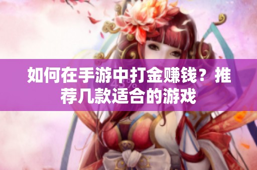 如何在手游中打金赚钱？推荐几款适合的游戏