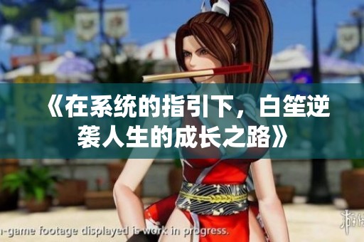 《在系统的指引下，白笙逆袭人生的成长之路》