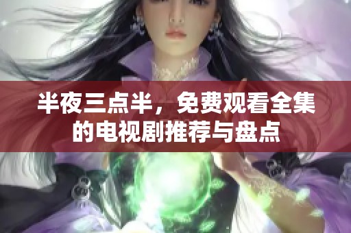半夜三点半，免费观看全集的电视剧推荐与盘点
