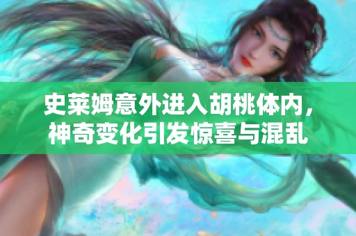 史莱姆意外进入胡桃体内，神奇变化引发惊喜与混乱