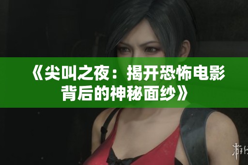 《尖叫之夜：揭开恐怖电影背后的神秘面纱》