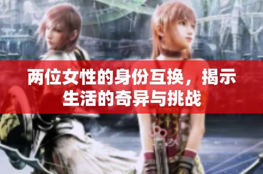 两位女性的身份互换，揭示生活的奇异与挑战