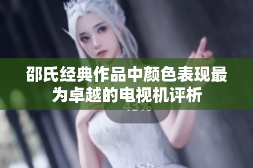 邵氏经典作品中颜色表现最为卓越的电视机评析