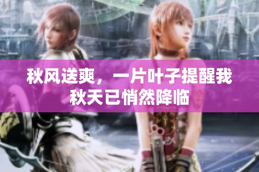秋风送爽，一片叶子提醒我秋天已悄然降临