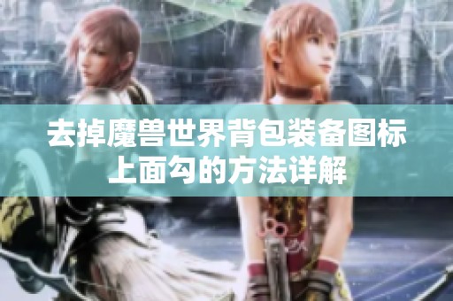 去掉魔兽世界背包装备图标上面勾的方法详解