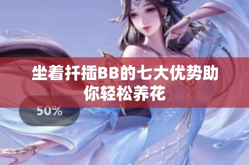 坐着扦插BB的七大优势助你轻松养花