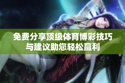 免费分享顶级体育博彩技巧与建议助您轻松赢利