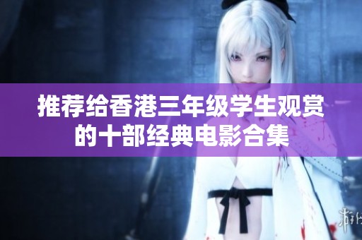 推荐给香港三年级学生观赏的十部经典电影合集