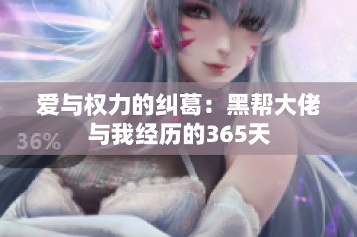 爱与权力的纠葛：黑帮大佬与我经历的365天