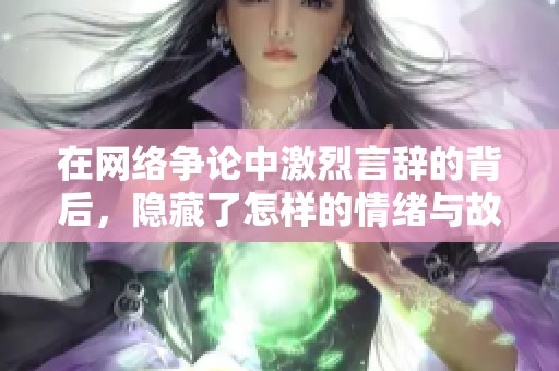 在网络争论中激烈言辞的背后，隐藏了怎样的情绪与故事