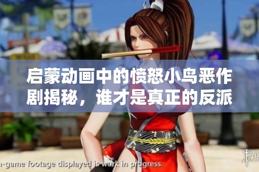 启蒙动画中的愤怒小鸟恶作剧揭秘，谁才是真正的反派角色