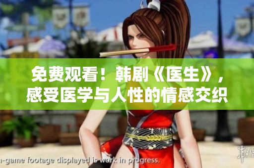 免费观看！韩剧《医生》，感受医学与人性的情感交织