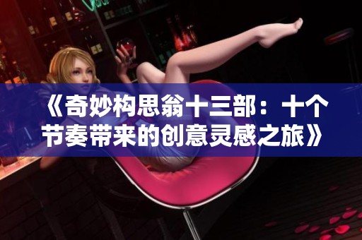 《奇妙构思翁十三部：十个节奏带来的创意灵感之旅》