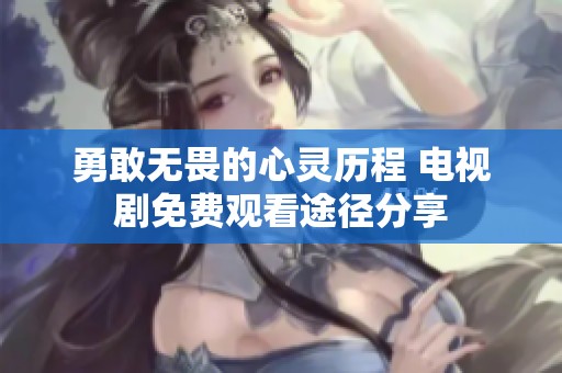 勇敢无畏的心灵历程 电视剧免费观看途径分享