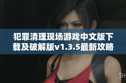 犯罪清理现场游戏中文版下载及破解版v1.3.5最新攻略分享