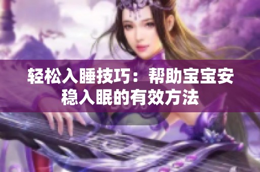 轻松入睡技巧：帮助宝宝安稳入眠的有效方法