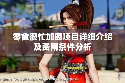 零食很忙加盟项目详细介绍及费用条件分析