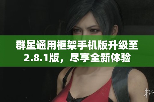 群星通用框架手机版升级至2.8.1版，尽享全新体验