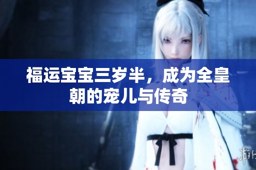 福运宝宝三岁半，成为全皇朝的宠儿与传奇