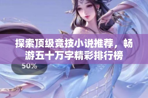 探索顶级竞技小说推荐，畅游五十万字精彩排行榜