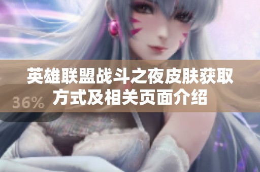 英雄联盟战斗之夜皮肤获取方式及相关页面介绍