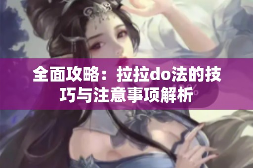 全面攻略：拉拉do法的技巧与注意事项解析