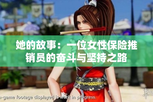 她的故事：一位女性保险推销员的奋斗与坚持之路