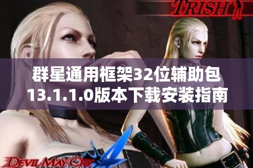 群星通用框架32位辅助包13.1.1.0版本下载安装指南