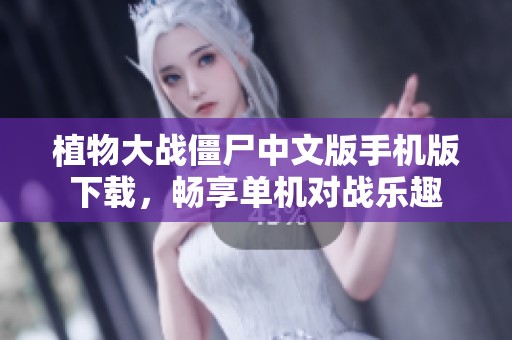 植物大战僵尸中文版手机版下载，畅享单机对战乐趣