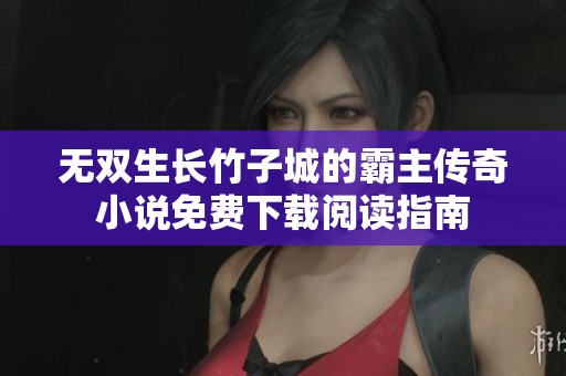 无双生长竹子城的霸主传奇小说免费下载阅读指南