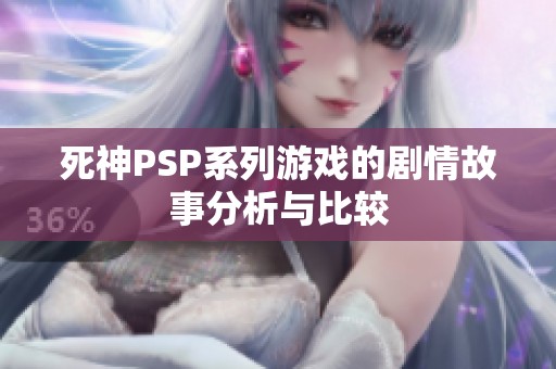 死神PSP系列游戏的剧情故事分析与比较