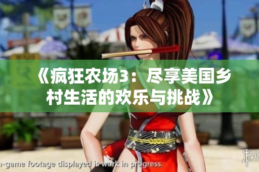 《疯狂农场3：尽享美国乡村生活的欢乐与挑战》