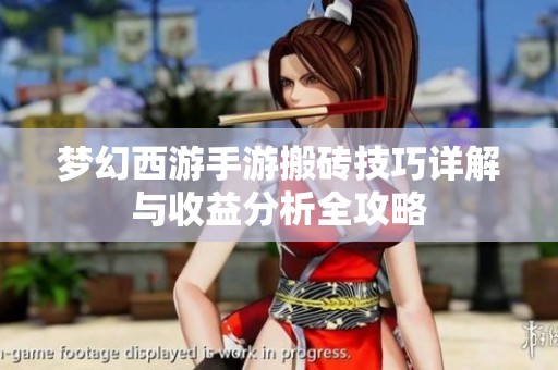梦幻西游手游搬砖技巧详解与收益分析全攻略