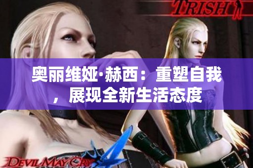 奥丽维娅·赫西：重塑自我，展现全新生活态度