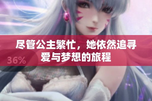 尽管公主繁忙，她依然追寻爱与梦想的旅程