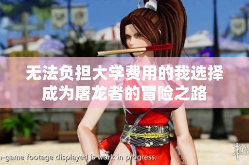 无法负担大学费用的我选择成为屠龙者的冒险之路