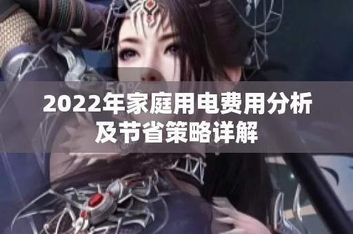 2022年家庭用电费用分析及节省策略详解