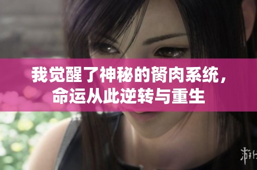 我觉醒了神秘的胬肉系统，命运从此逆转与重生