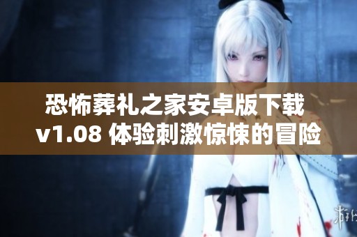 恐怖葬礼之家安卓版下载 v1.08 体验刺激惊悚的冒险游戏