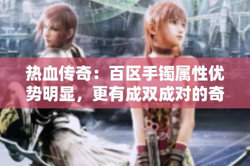 热血传奇：百区手镯属性优势明显，更有成双成对的奇效