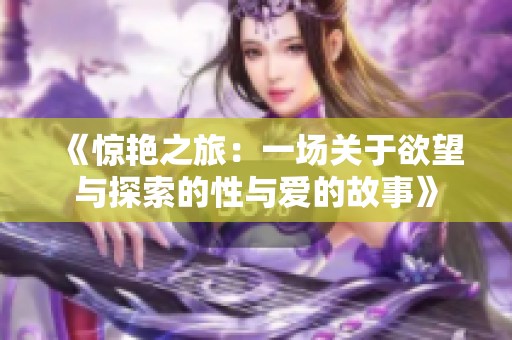 《惊艳之旅：一场关于欲望与探索的性与爱的故事》